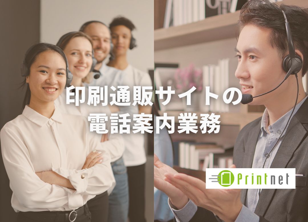 印刷通販サイトのお電話案内業務(1日5時間程度)サムネイル